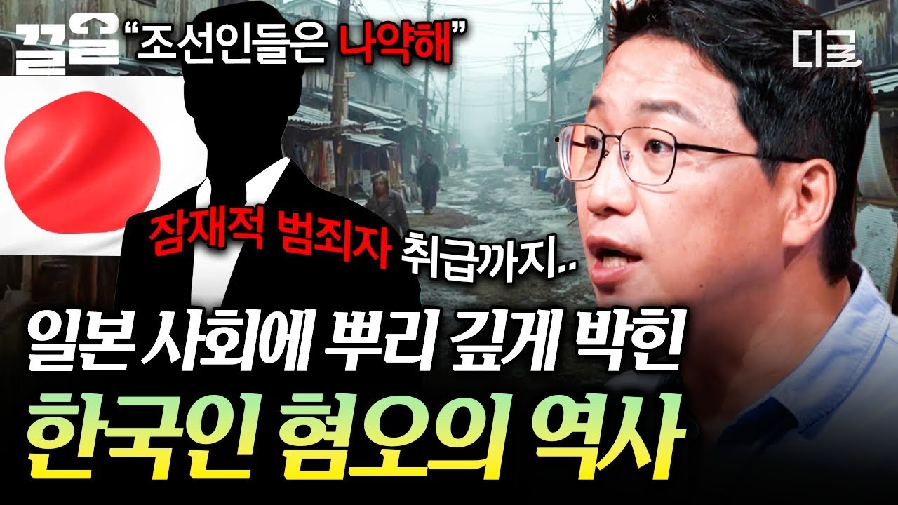 [#어쩌다어른10주년특집] 단순한 정치적 차별이 아니다⁉️ 일본 사회에 뿌리 깊게 박힌 한국인 혐오의 역사와 진실💥
