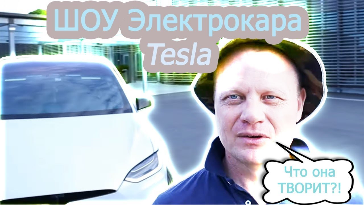 Шоу электрокара Тесла в Норвегии