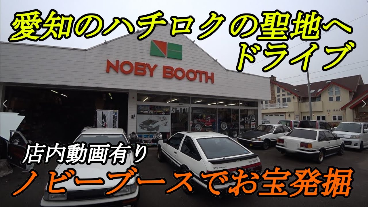 初コラボ動画？AE86ドライブ 愛知県ハチロクの聖地に行ってみた　ノビーブースはお宝がいっぱい(*´▽｀*)　店内動画有り（撮影許可は取ってあります）　NOBYBOOTH