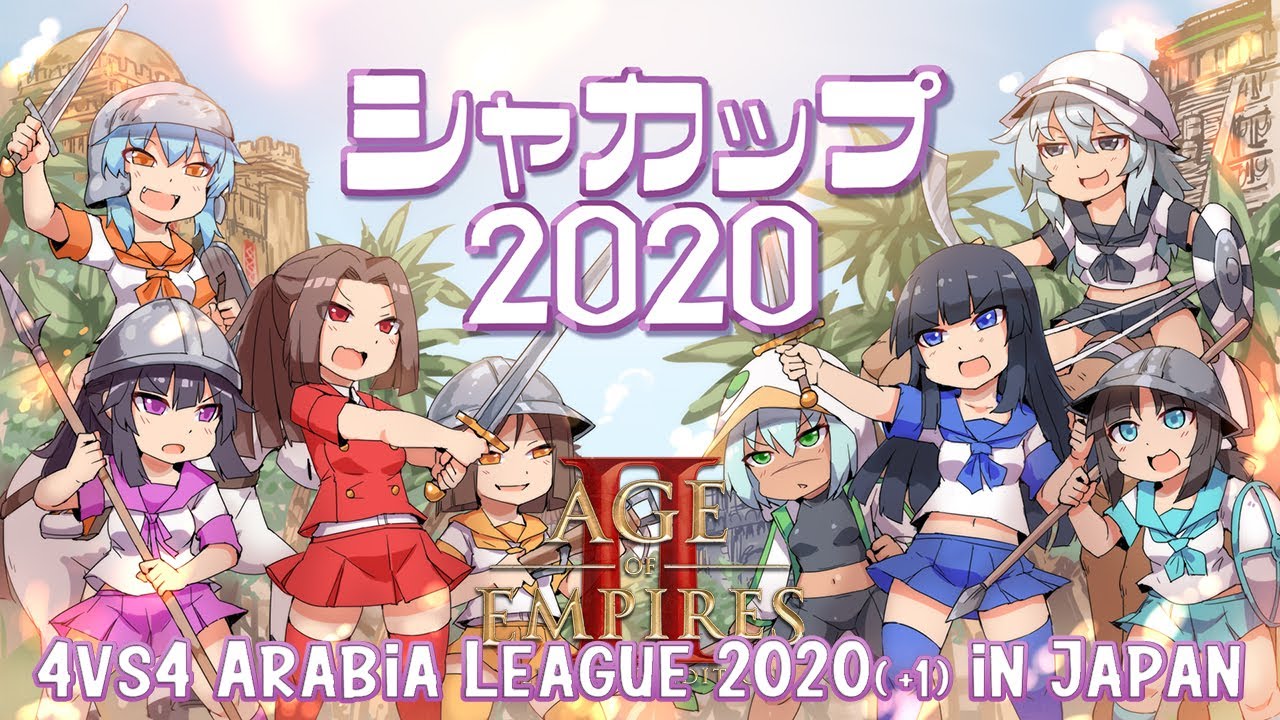 [AoE2]シャカップ2020[SYACUP 2020 - 4vs4 Arabia League 2020(+1) in Japan -]