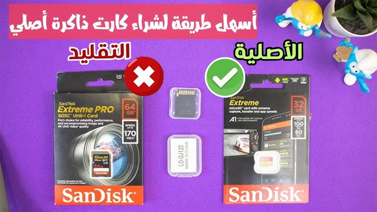 الفرق بين كارت الميموري الأصلي والتقليد: كيفية فحص كارت الميموري والفلاشات قبل الشراء هام جدا!!