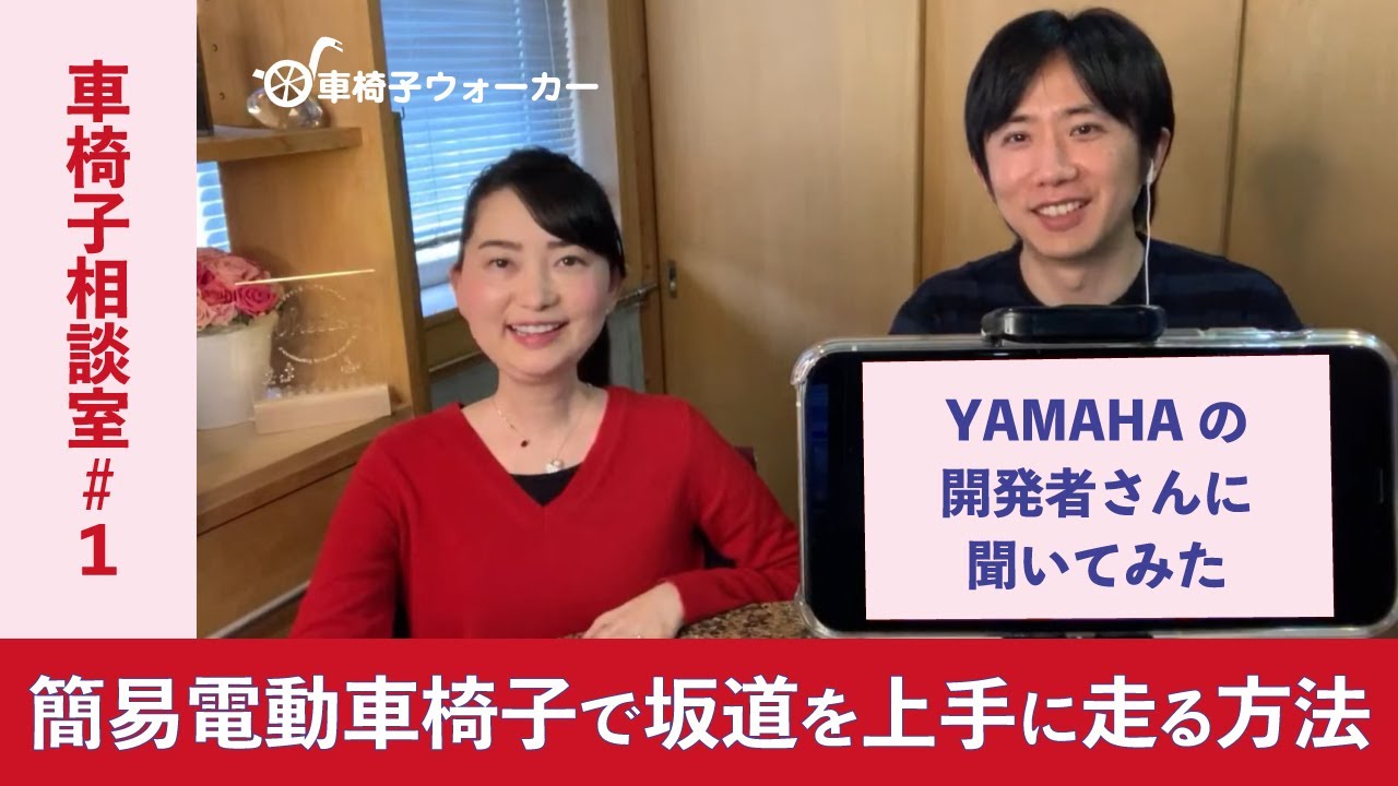 【簡易電動車椅子】坂道を上手に走る方法をYAMAHAの開発者さんに聞いてみた［車椅子相談室#1］