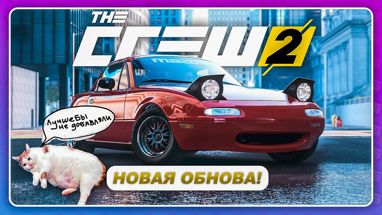 THE CREW 2 - ДОБАВИЛИ ТАЧКУ МЕЧТЫ И РАССТРОИЛИ... / Новое обновление