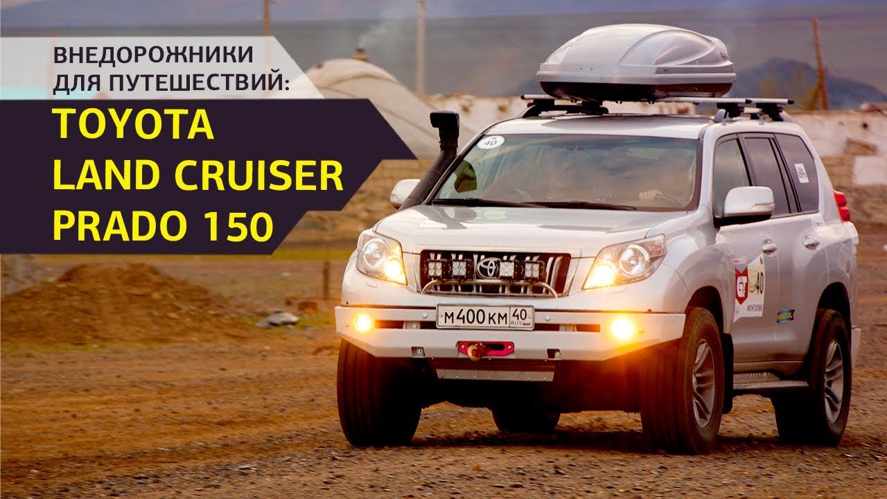 Внедорожники для путешествий: Toyota Land Cruiser Prado 150