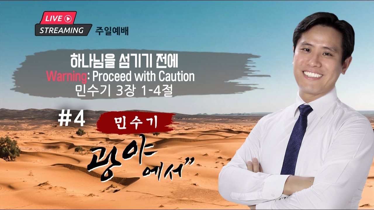 주일 예배ㅣ하나님을 섬기기 전에(Warning: Proceed with Caution)