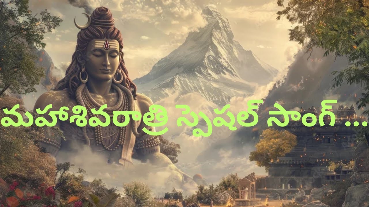 మహాశివరాత్రి స్పెషల్ సాంగ్ ..#song #devotional #hanuman #hindugod #telugu #bhakti #shiv #shiva 
