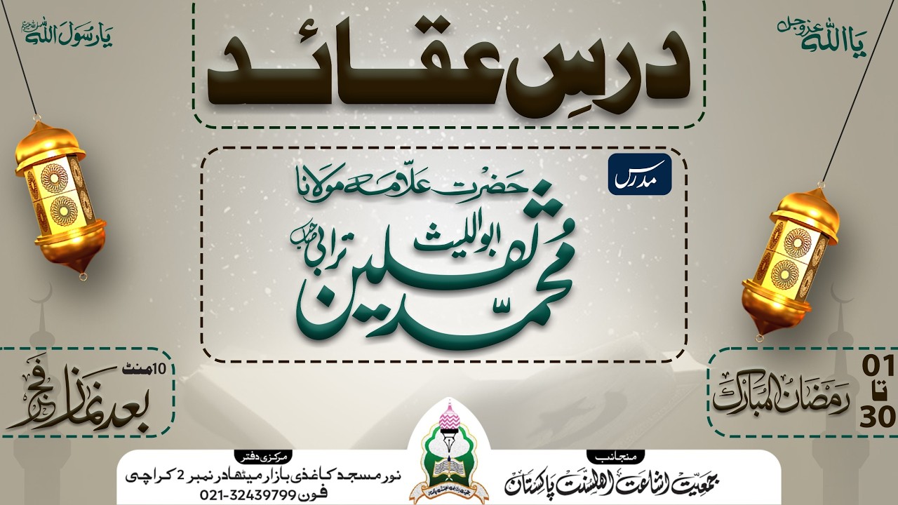 درس عـــقـــائـــد :25مـــدرس : حضرت علامہ مولانا محمد ثـــقـــلـــیـــن تـــرابـــی صاحب