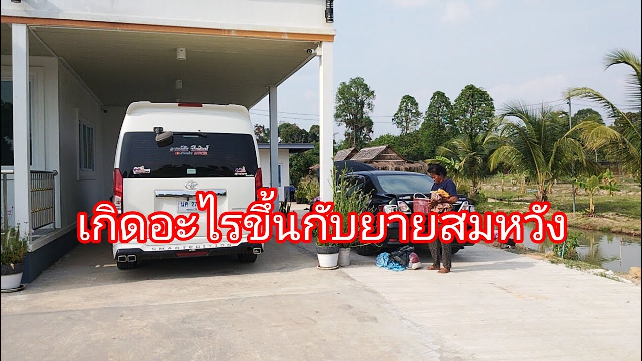 เกิดอะไรขึ้นกับยายสมหวังลำเพลิน show official