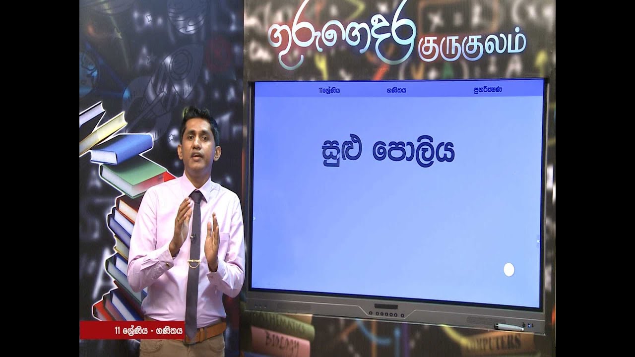 සුළු පොලිය (පුනරීක්ෂණ ) - 11 ශ්‍රේණිය ( ගණිතය)
