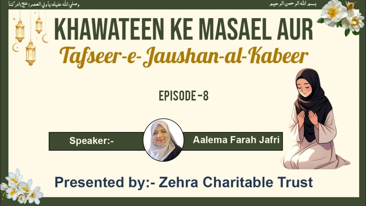 Khawateen ke Masael aur Tafseer -e- Jaushan -Al- Kabeer || Episode -8 || Aalema Farah Jafri 