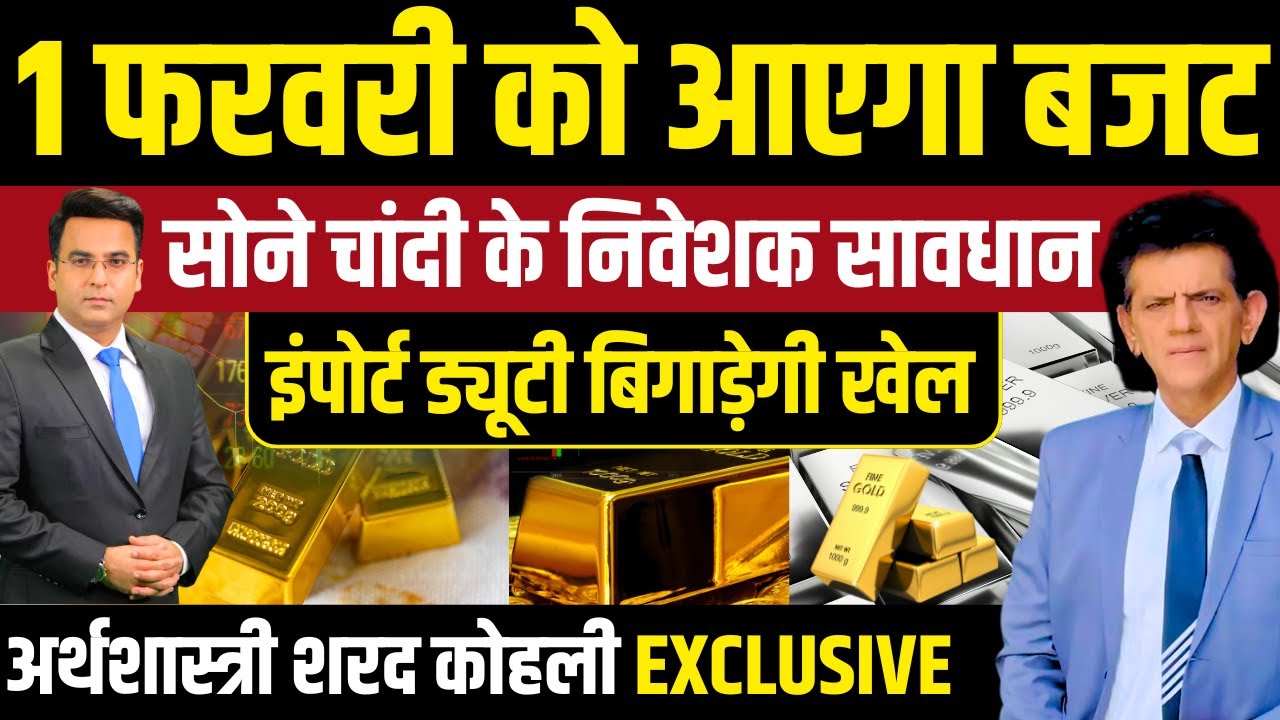 Budget 2026: सोना-चांदी निवेशकों के लिए अलर्ट! इंपोर्ट ड्यूटी बिगाड़ेगी खेल? ।Sharad Kohli Exclusive