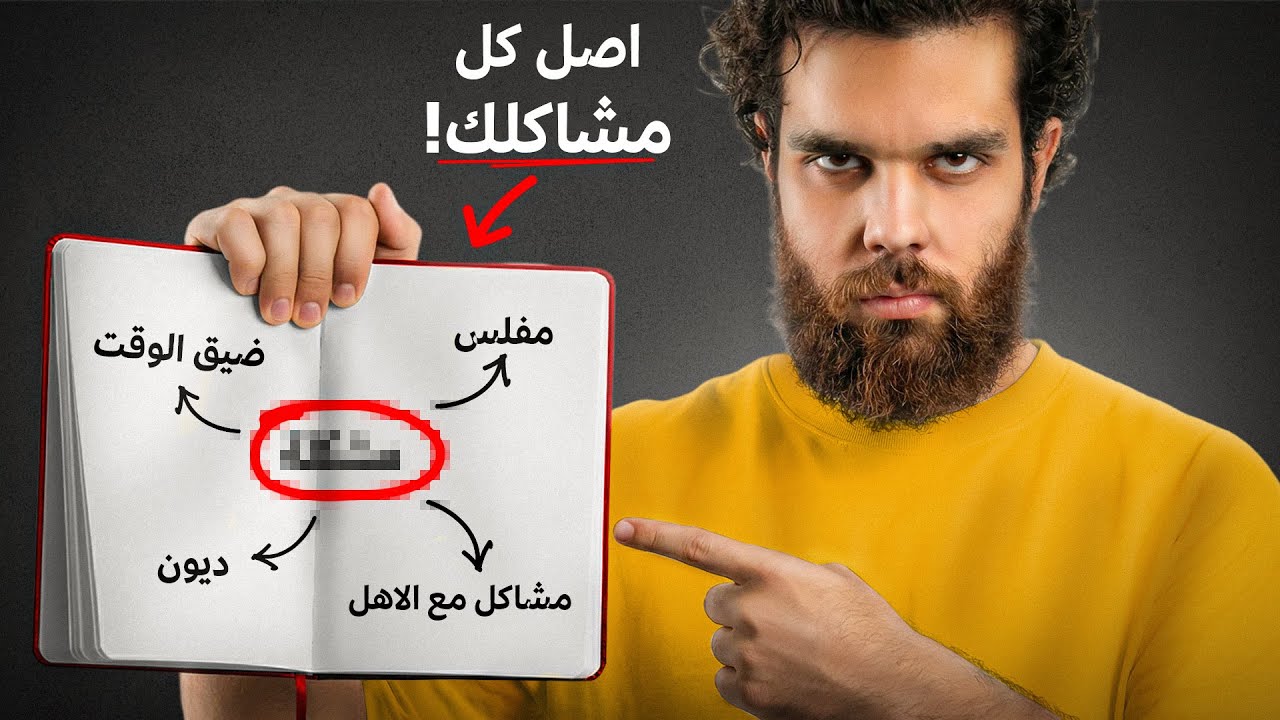 كيف تحل مشاكل حياتك - و تطلع من اليأس كرجل