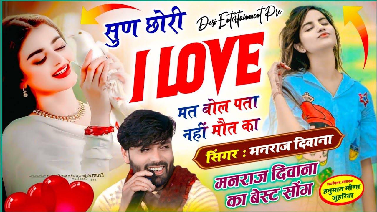 Virel song | सुण छोरी i love मत बोल पता नहीं मौत का | Singer Manraj Diwana new song 2026..