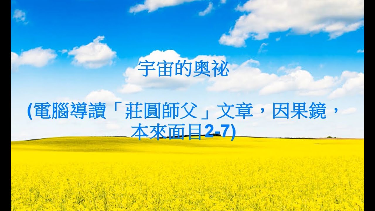 莊圓師父 --- 宇宙的奥祕 #電腦導讀 #莊圓師父文章導讀 #因果鏡 #因果經 (本來面目2-7)