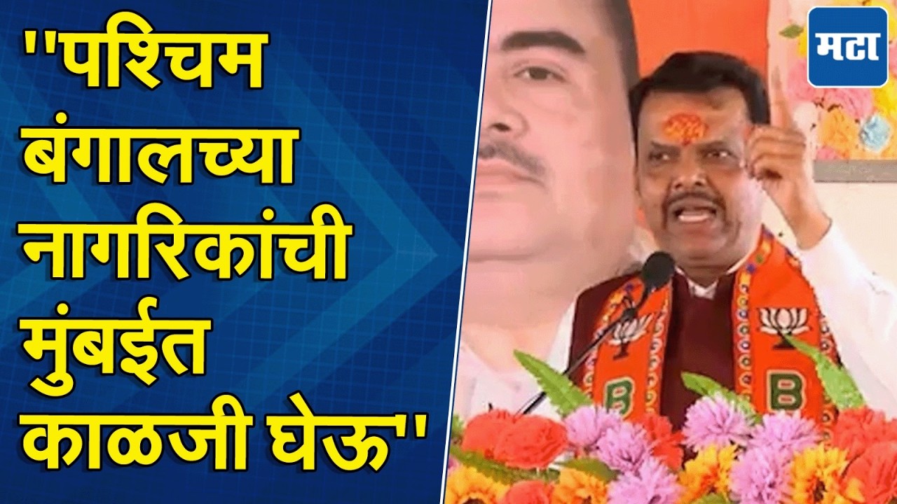 Devendra Fadnavis पं. बंगाल निवडणुकीच्या मैदानात, ममता बॅनर्जीविरोधात जोरदार भाषण