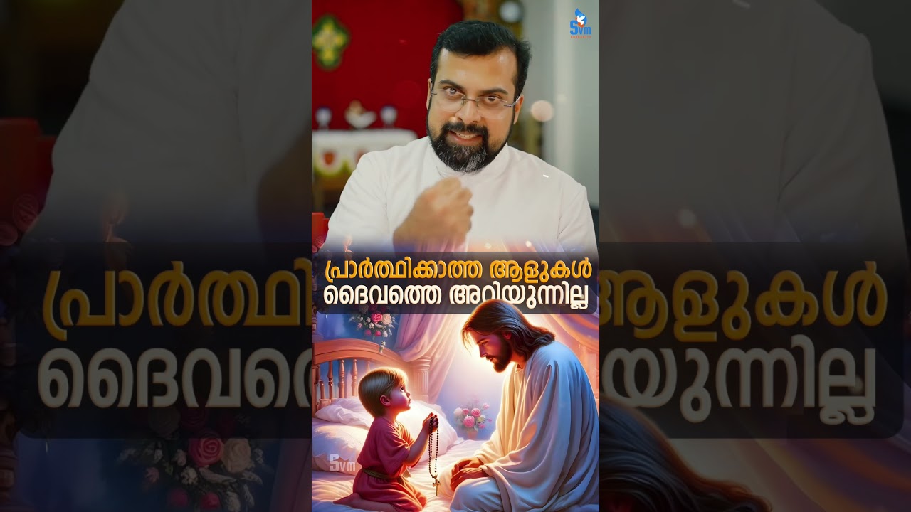 പ്രാർത്ഥിക്കാത്ത ആളുകളോട്   |  Fr Jison Paul Vengasserry