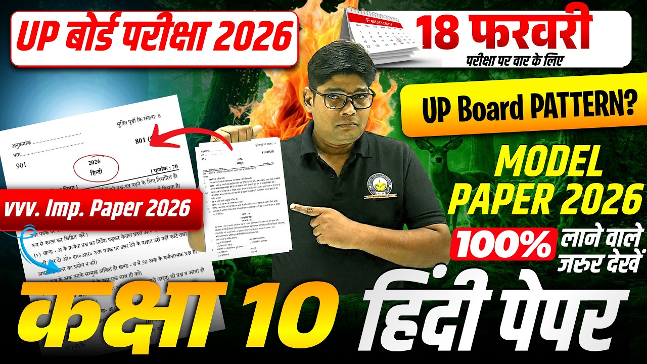 10th Hindi MODEL PAPER 2026 ये Solve कर लिया तो 65+ पक्के 10th Hindi Model Paper व्याख्यात्मक हल 3