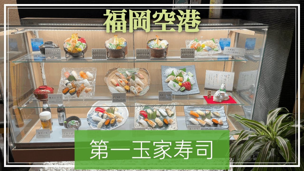 【メニュー表掲載】2023年5月　福岡空港でうまい寿司が食べられる！