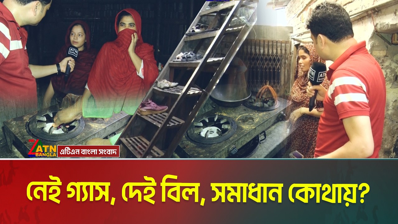 নেই গ্যাস, দেই বিল, সমাধান কোথায়? Gas Crisis | Gas Bill | Somadhan Kothai | ATN Bangla News