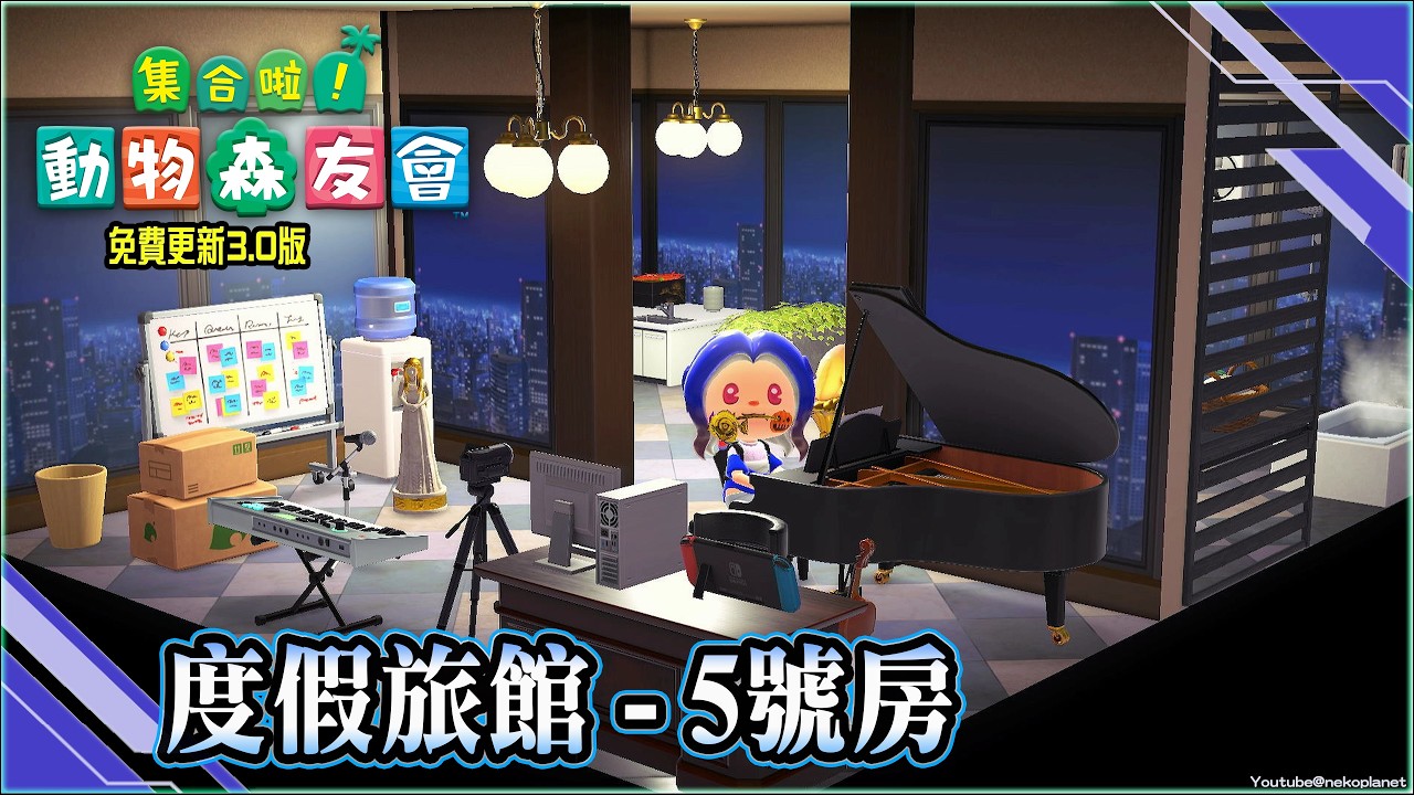 [Switch]集合啦!動物森友會~度假旅館5號房！鋼琴家的秘密練習房～主題是高樓房間｜動森免費更新3.0版遊玩內容