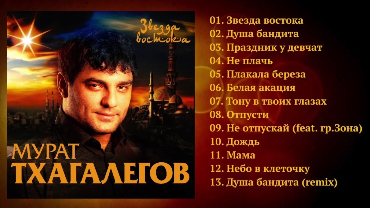Мурат Тхагалегов - Звезда востока / ПРЕМЬЕРА 2017!