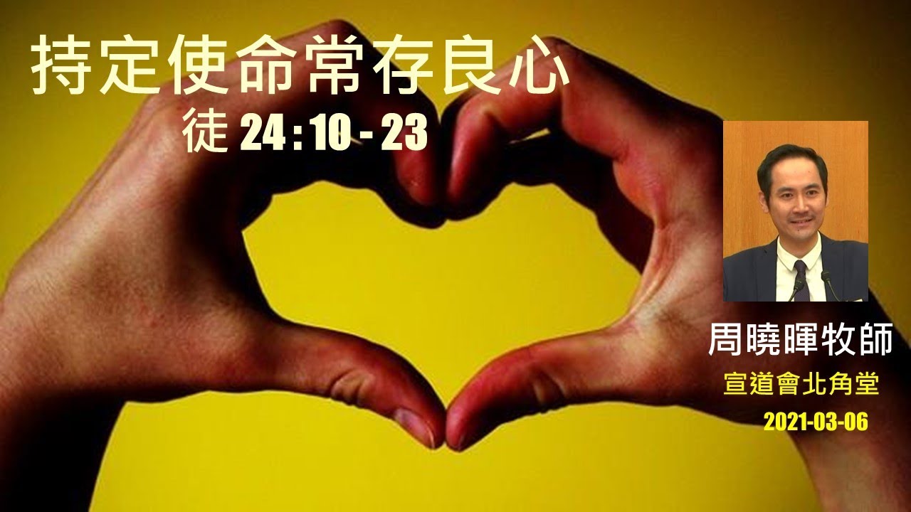 【持定使命常存良心】 (廣東話) ~  周曉暉牧師