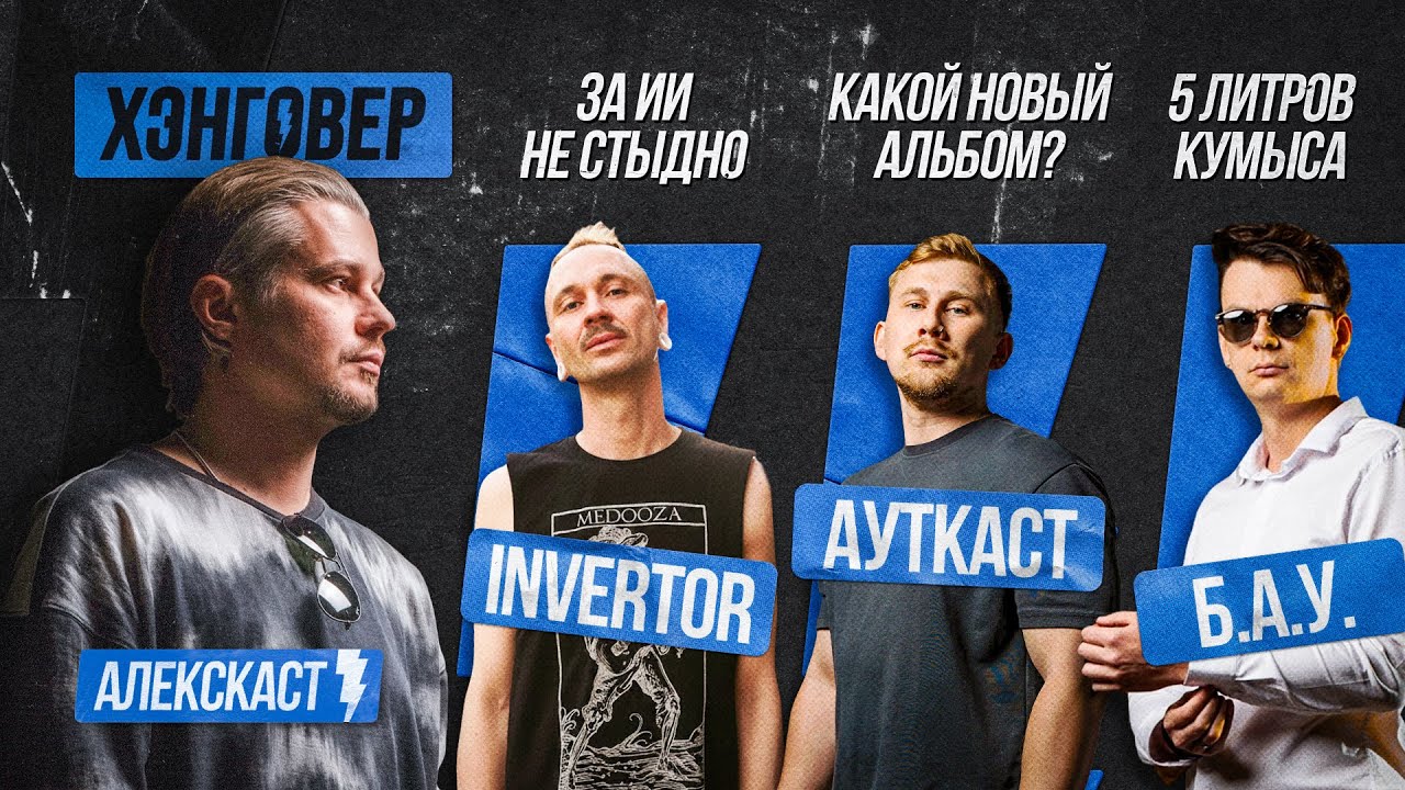 Крок (@invertorband), Романовский (@B.A.U.), Григорьев (@autkastofficial) в Алекскаст