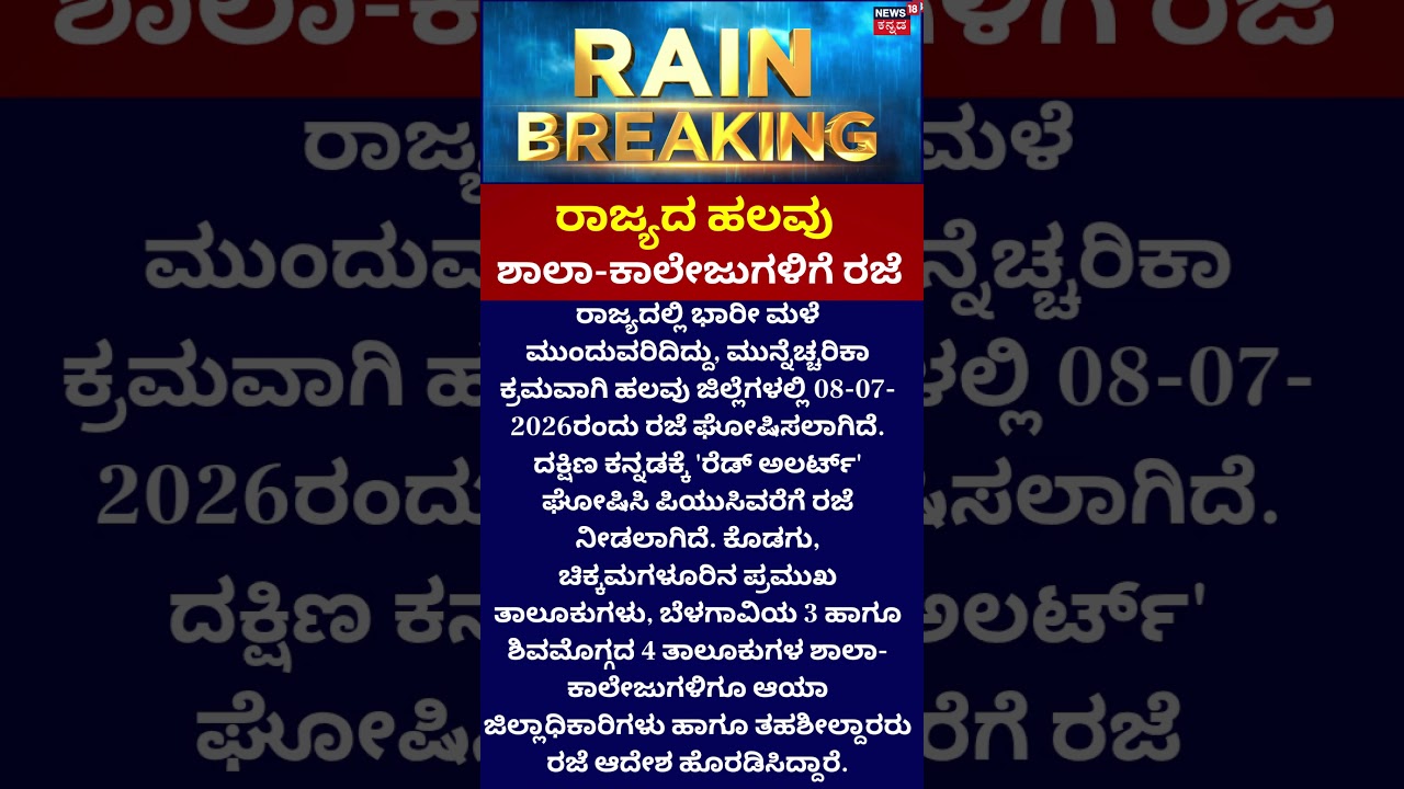 Karnataka Rain Alert: Holiday For Students | ಶಾಲಾ-ಕಾಲೇಜುಗಳಿಗೆ ರಜೆ!