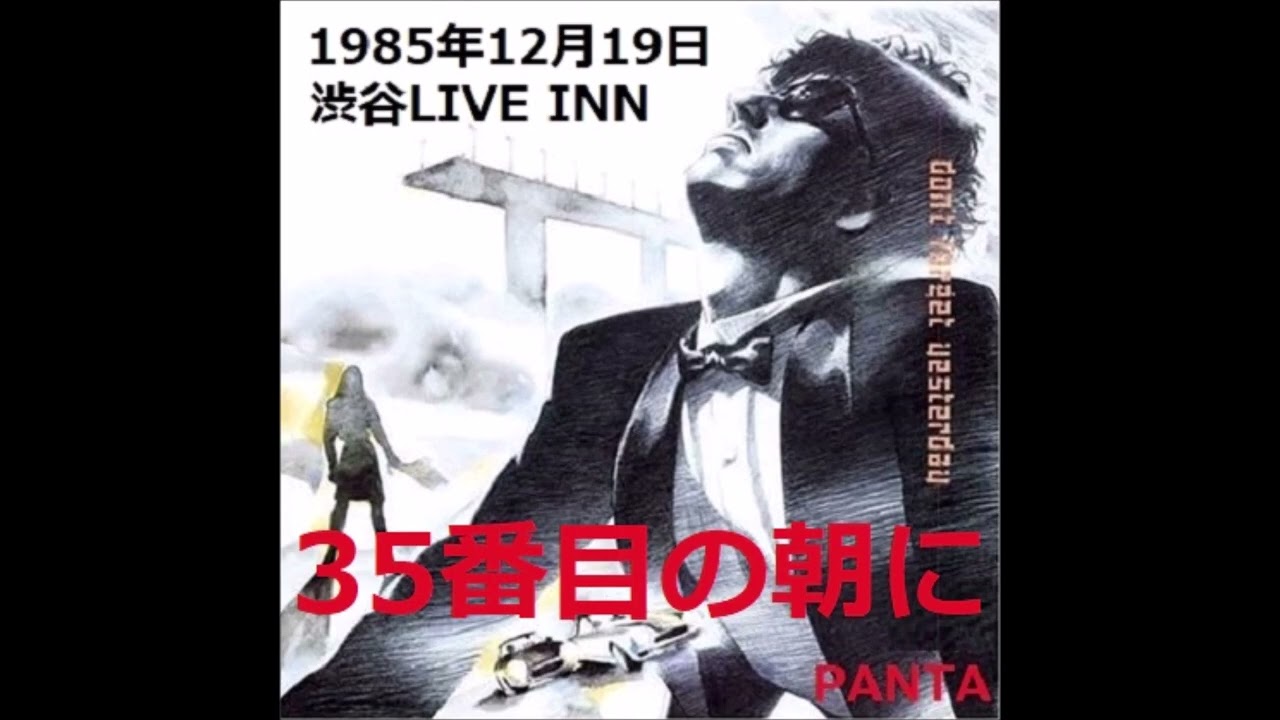 35番目の朝に　1985年12月19日　渋谷LIVE INN