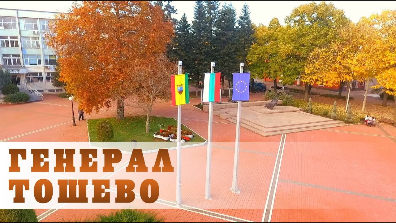 Генерал Тошево - от земя и въздух