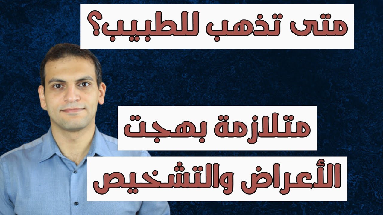 مرض بهجت ما هي الأعراض وكيفية التشخيص؟ | الاستشاري