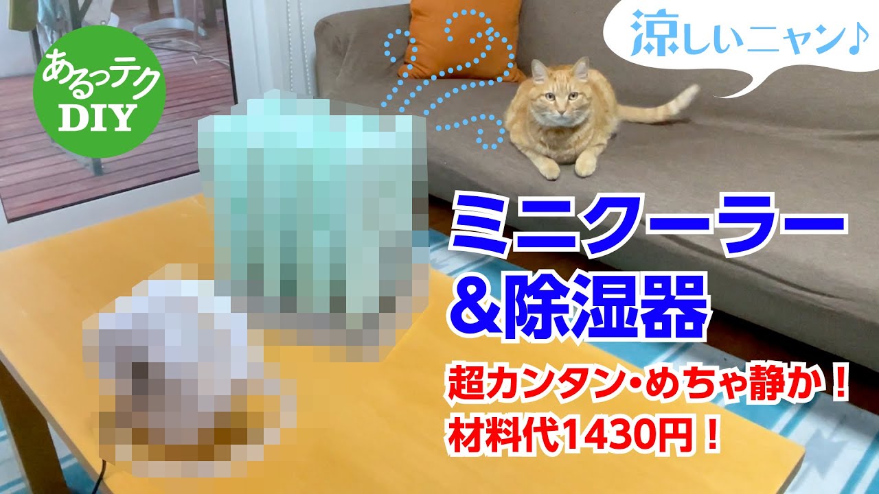 【DIY】ミニクーラー&除湿器超カンタン・めちゃ静か！材料代1430円！