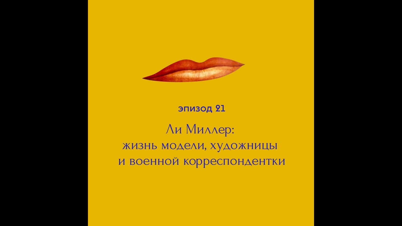 Ли Миллер: жизнь модели, художницы и военной корреспондентки