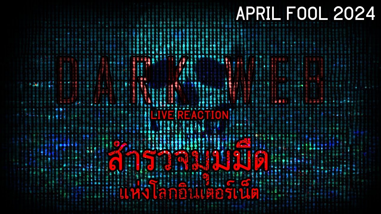 สำรวจห้วงลึกในโลกอินเตอร์เน็ต | Dark Web Live Reaction ft.@BorkkyBoo(April fool Special)