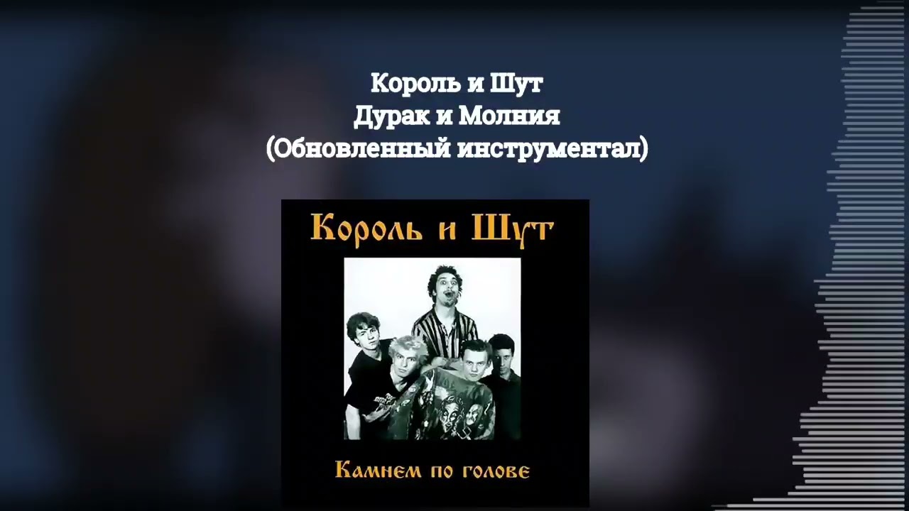 КИШ - Дурак и молния(Instrumental v2/Обновленный инструментал/минус)