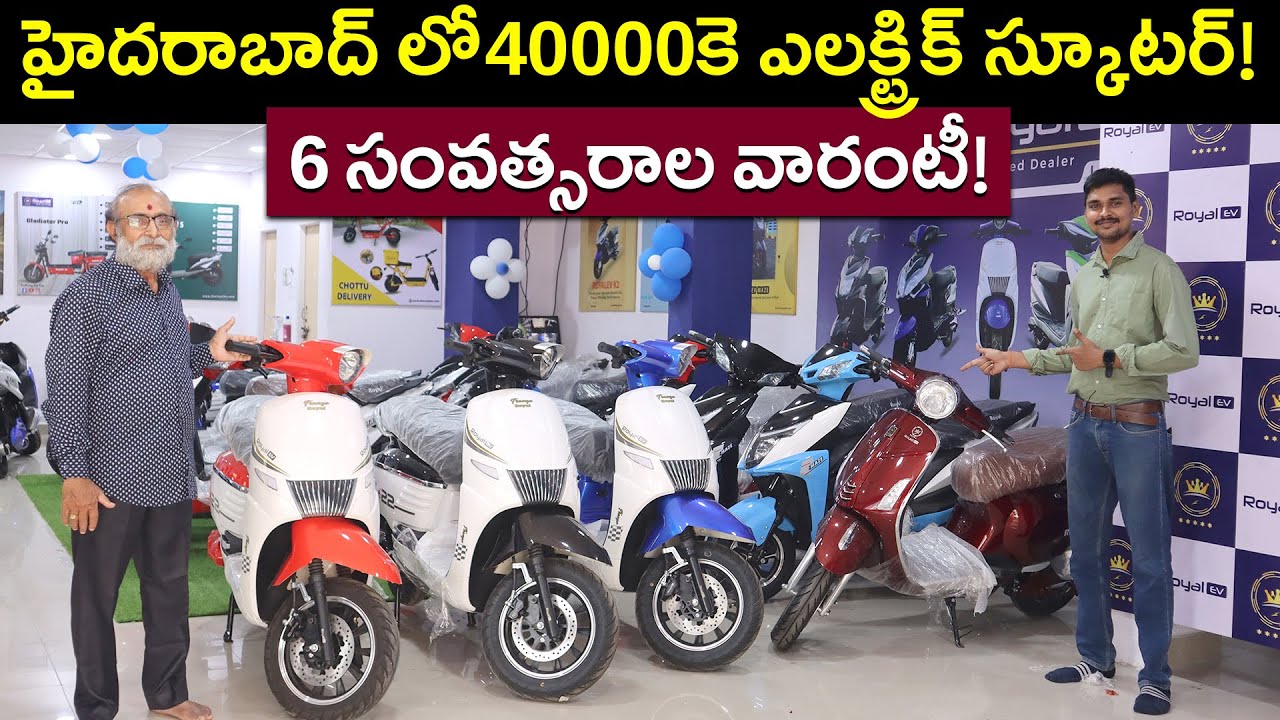 హైదరాబాద్ లో 40000కె ఎలక్ట్రిక్ స్కూటర్ ! 6 ఏళ్ళ వారంటీ - Royal EV Showroom - EV Kurradu