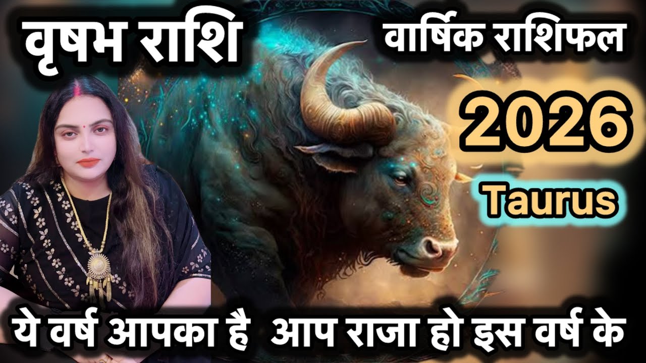 वृषभ राशि 2026 कैसा रहेगा ?ऐसा वर्ष जीवन में दोबारा नहीं आएगा,राज करोगे#vrishabhrashifal#taurus
