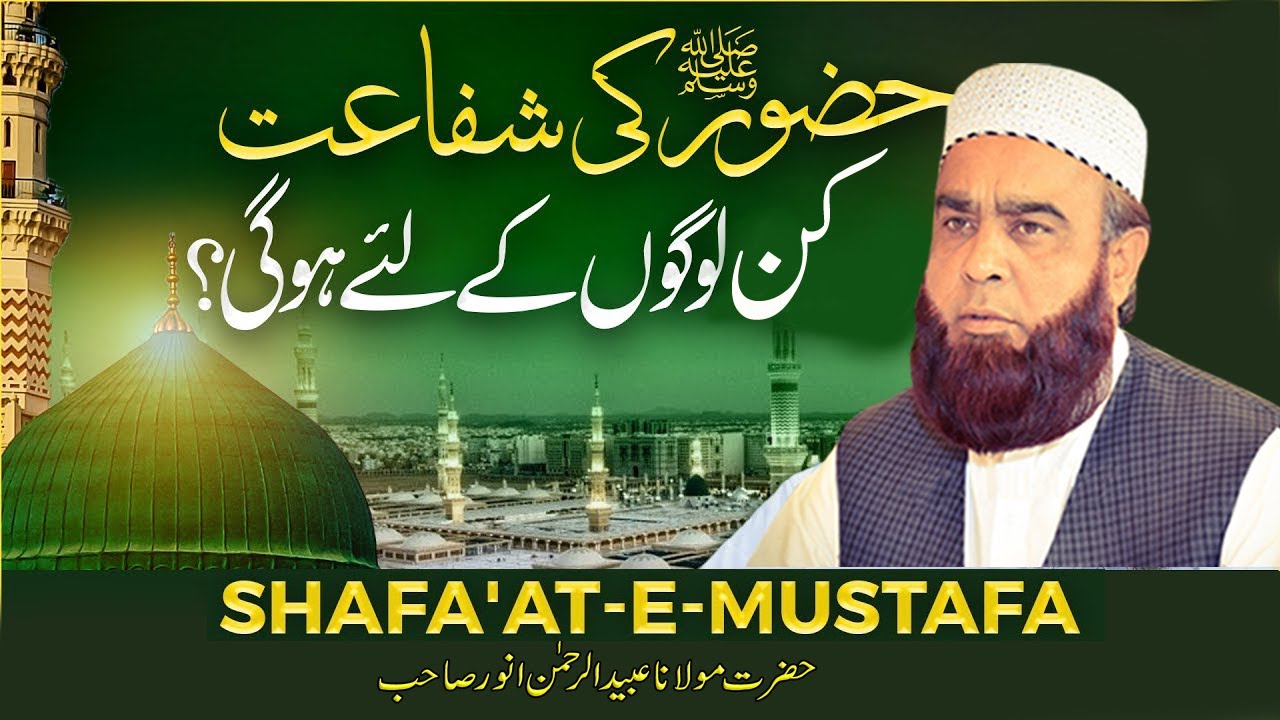 Qayamat Ke Din Kin Logon Ki Shafaat Hogi? | Shafat e Mustafa | Bayan | Molana Ubaid ur Rehman Anwar