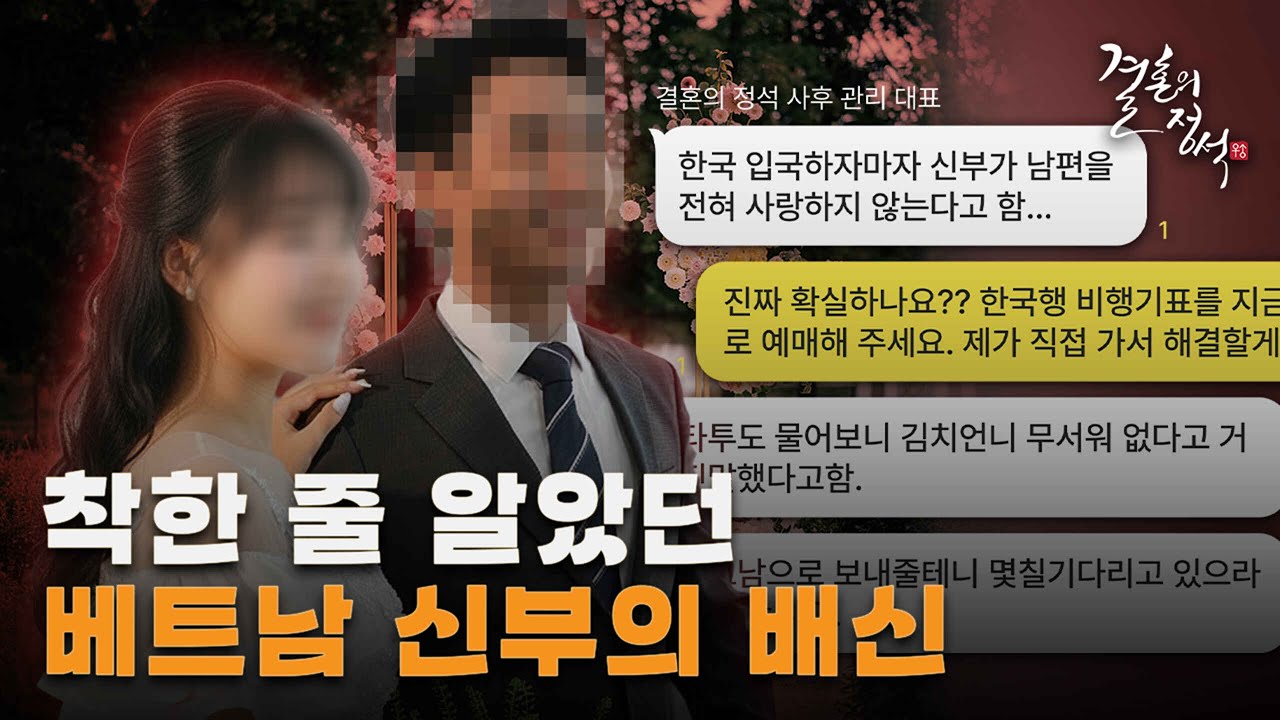 베트남 국제결혼 한국 오자마자 돌변한 신부, 결국 업체가 직접 베트남으로 데려갔습니다  [신부퇴출 편]