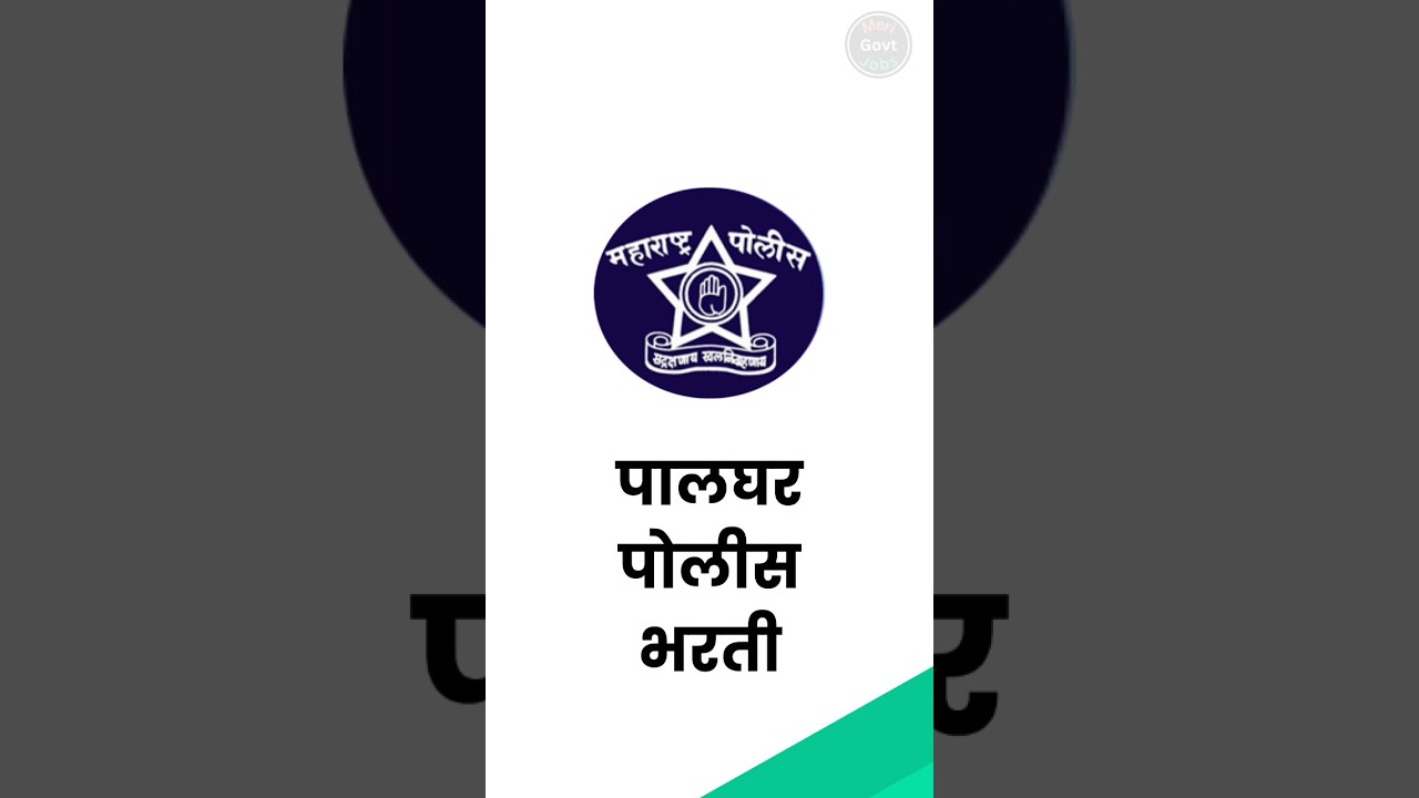 Palghar Police Bharti #merigovtjobs #policebharti #police #job #palgharpolice