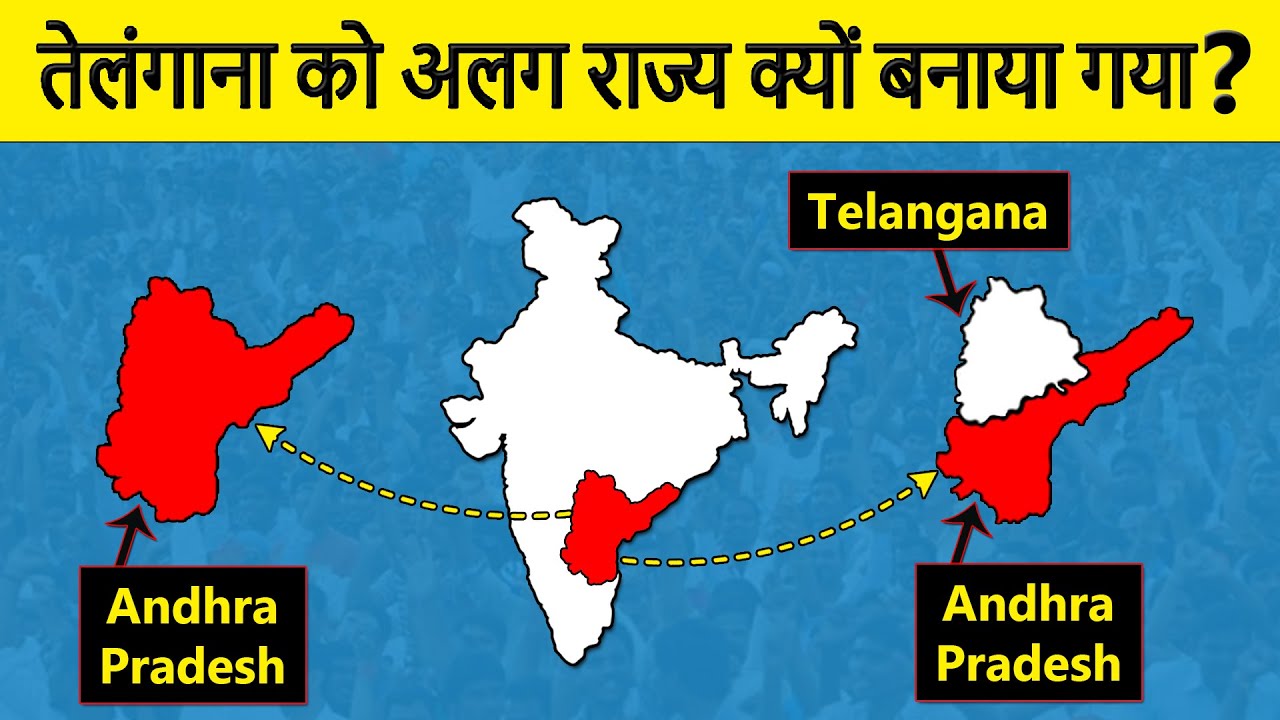 Why Telangana separated from Andhra Pradesh? तेलंगाना को अलग राज्य क्यों बनाया गया?