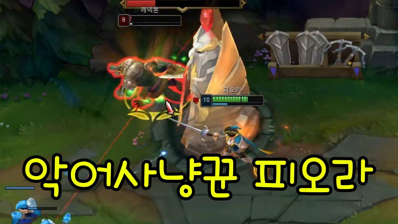 악어사냥꾼 피오라(vs레넥톤)