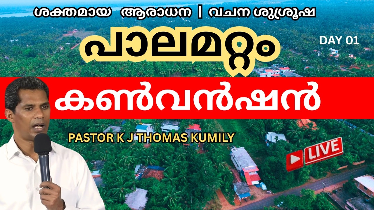 PALAMATTOM CONVENTION 2026 തത്സമയ സംപ്രേഷണം ! Pr. K J Thomas Kumaly LATEST SPEECH LIVE