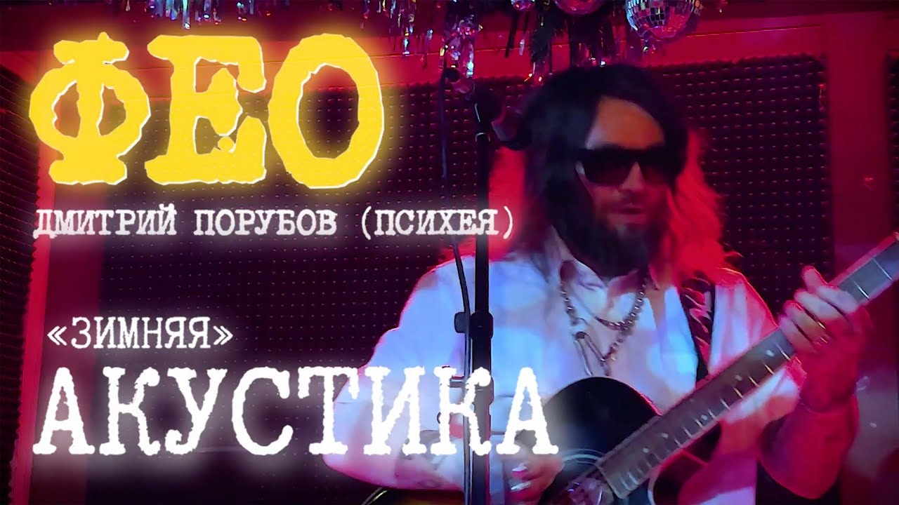 Фео Психея | 09.12.2023 | Китайский летчик Джао Да | Мск | Акустика