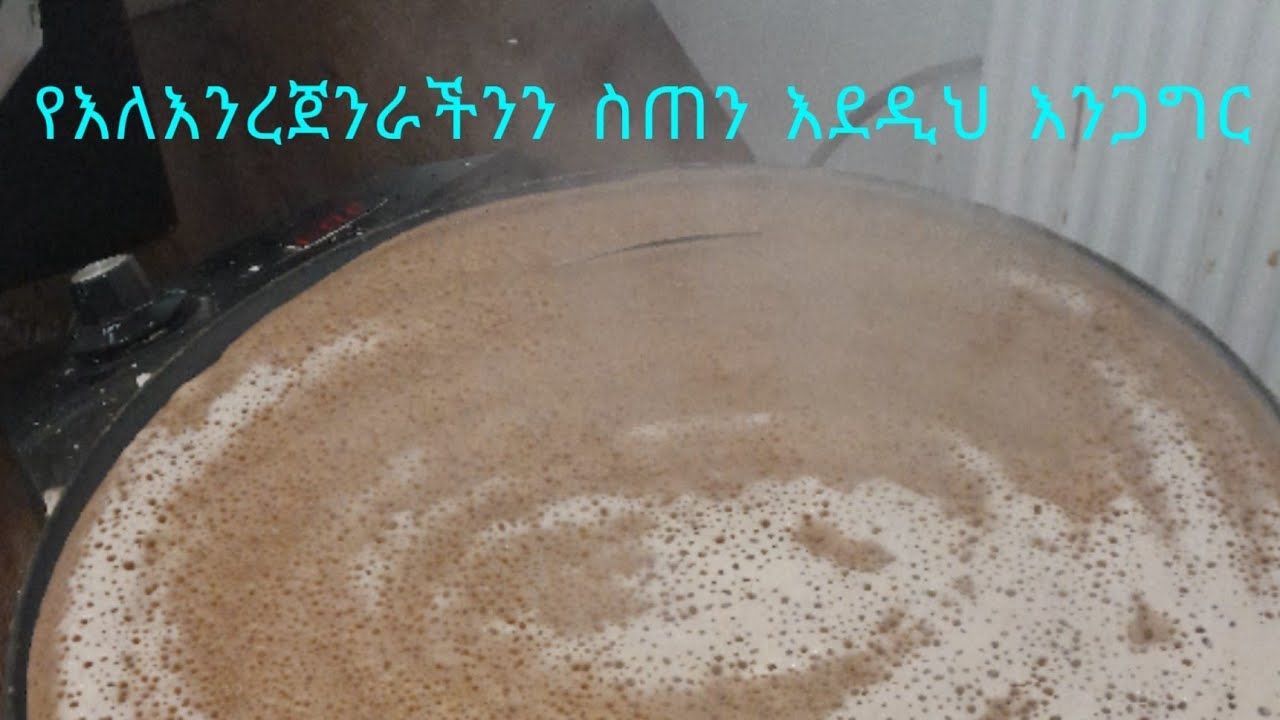 እንዲህ ያማረ እንጀራ እንጋግር