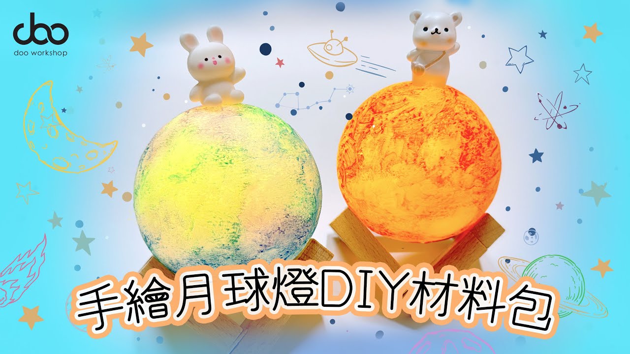 手繪月球燈DIY材料包 | 月球小夜燈 | 星球燈DIY | 中秋節DIY材料包 | 復活節DIY材料包 | Doo Workshop | 第六十一集