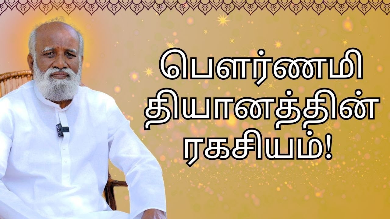 பௌர்ணமி மற்றும் அமாவாசை நாட்களில் உடலில் ஏற்படும் மாற்றங்கள்! | Vibration Power on Full Moon Day