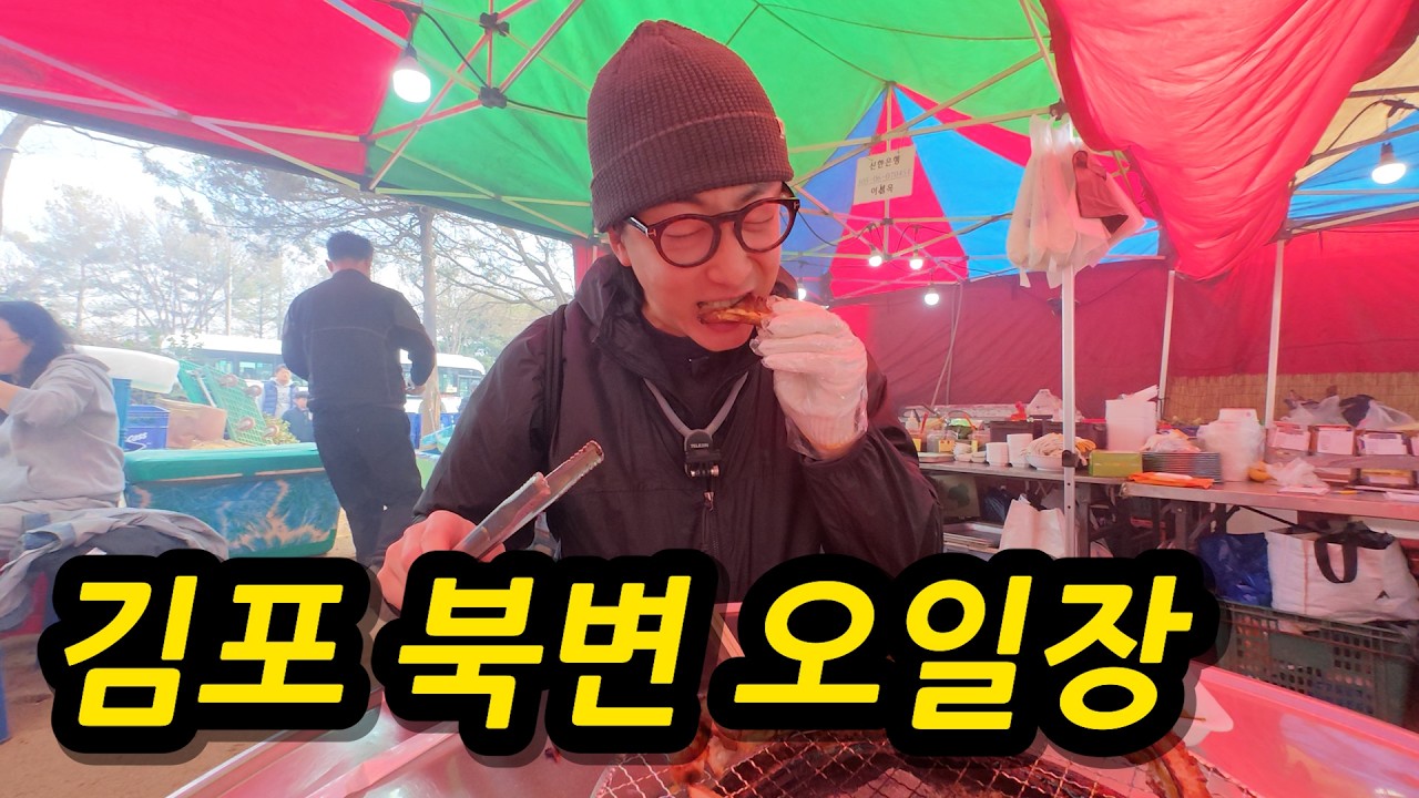 오일장 투어 전문가가 뽑은 수도권 원탑 시장! 김포 북변오일장 다녀오기 [자전거로 가는 5일장] l 🇰🇷김포