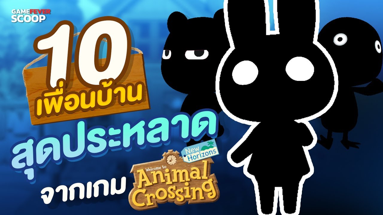 Animal Crossing: New Horizons รวม 10 เพื่อนบ้านสุดประหลาด