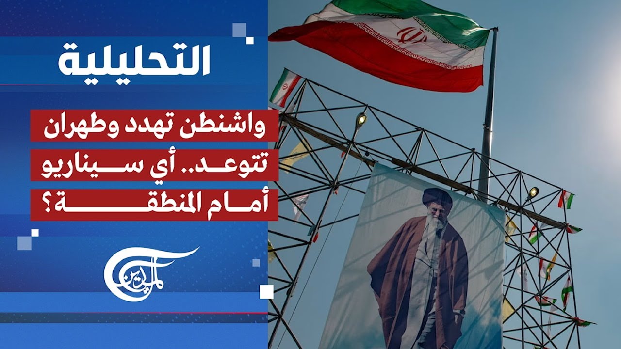 التحليلية | واشنطن تهدد وطهران تتوعد.. أي سيناريو أمام المنطقة؟ | 2026-01-29